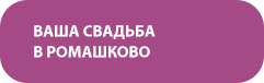 Ваша свадьба в Ромашково